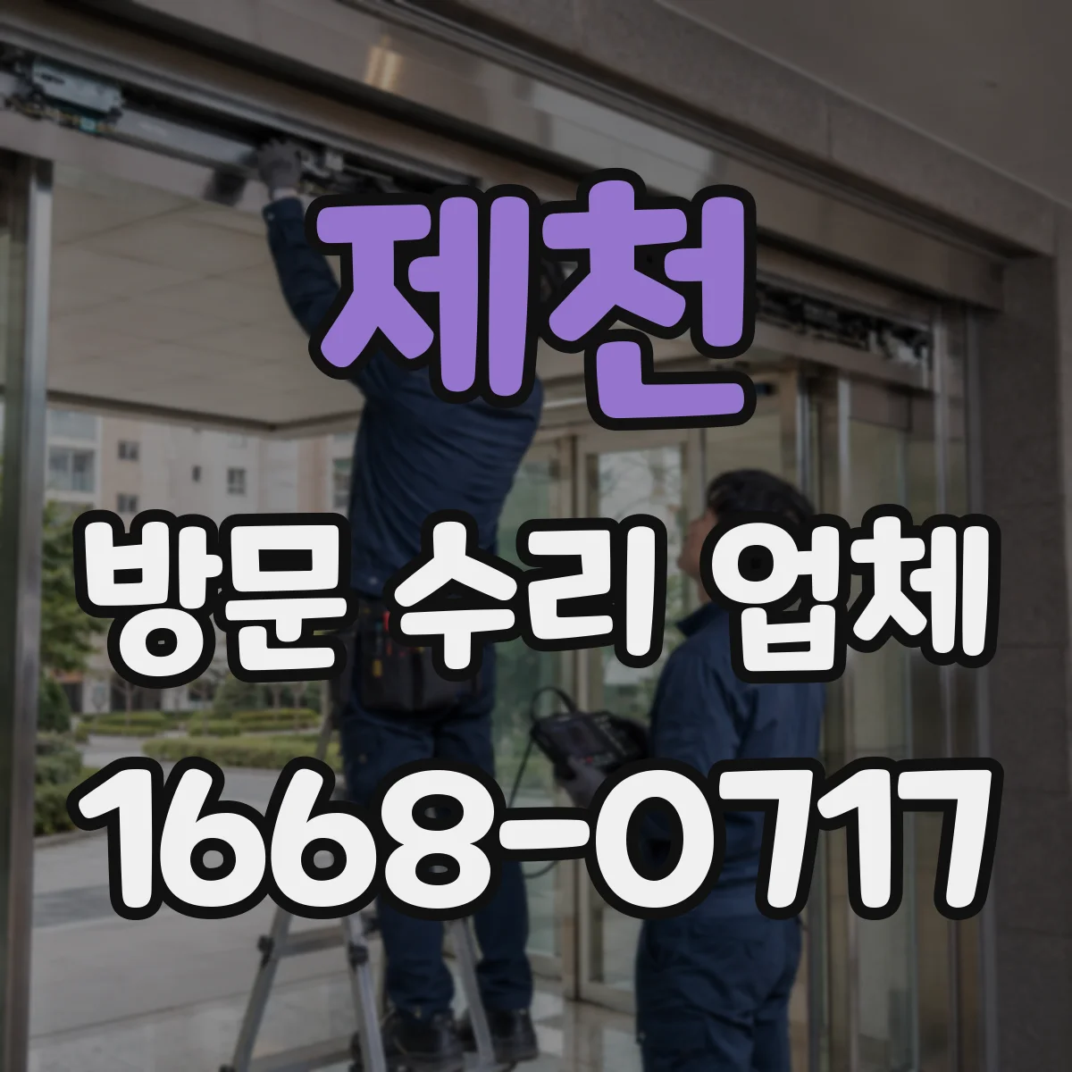 제천 방문 수리 업체 호환성 검토 후 AS 범위와 재조립 점검