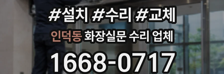 인덕동 화장실문 수리 업체