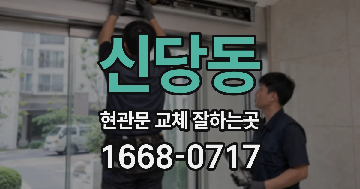 신당동 현관문 교체 잘하는곳