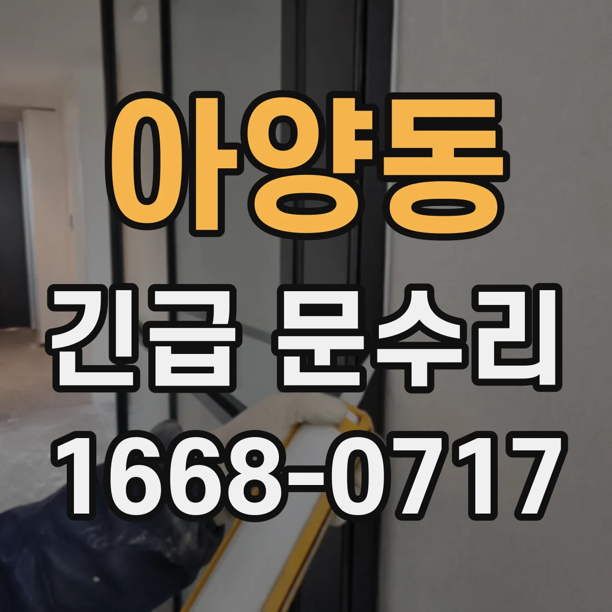 아양동 긴급 문수리