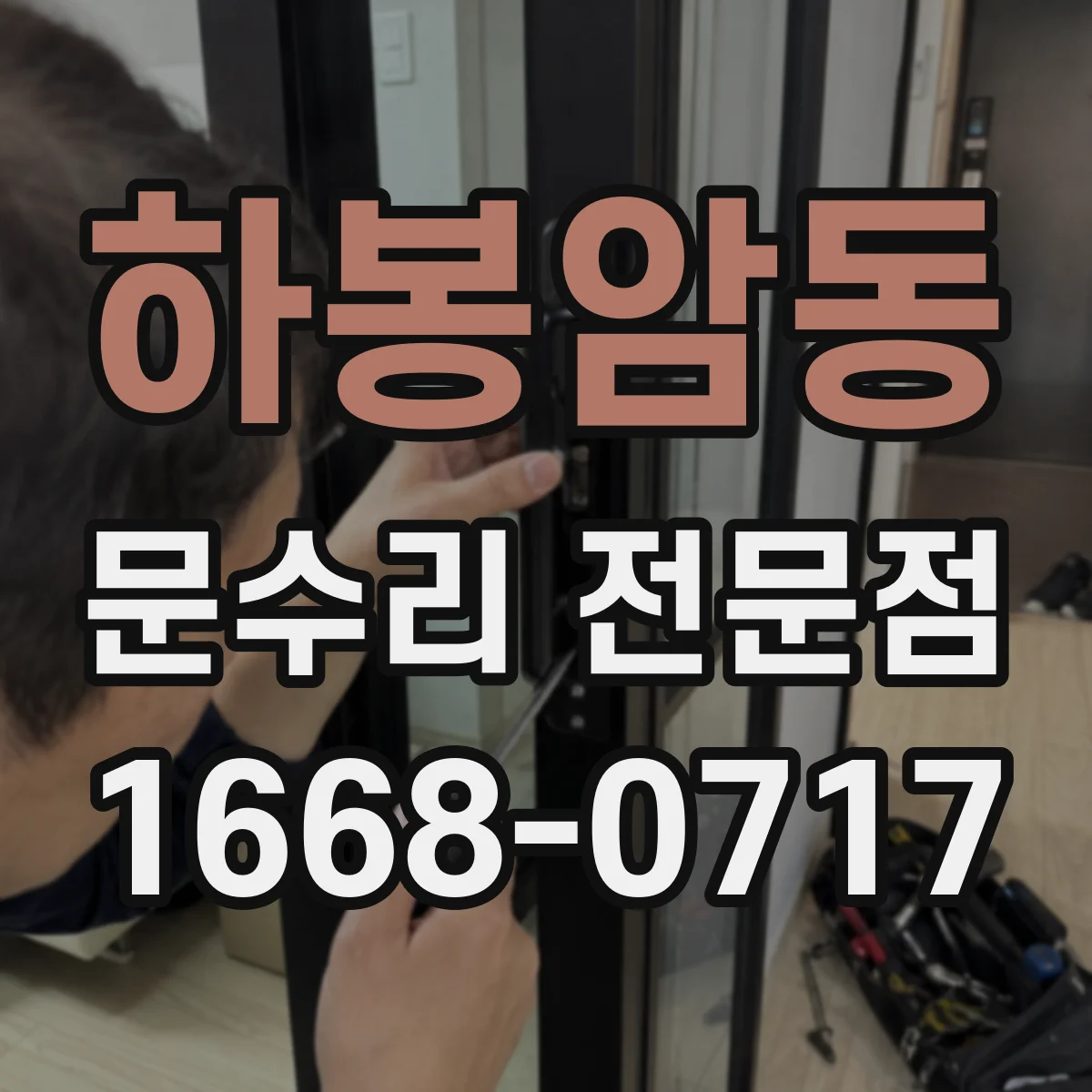 하봉암동 문수리 전문점