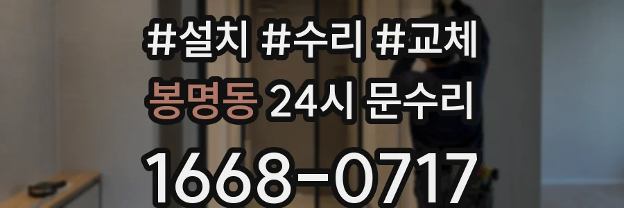 봉명동 24시 문수리