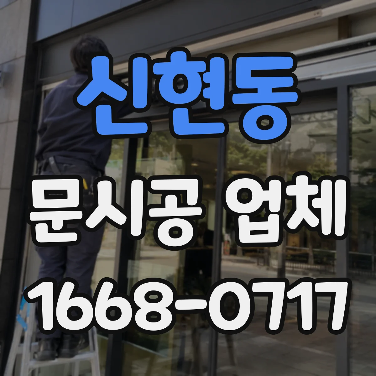 신현동 문시공 업체