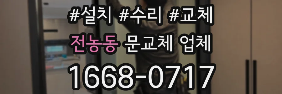 전농동 문교체 업체