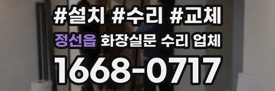 정선읍 화장실문 수리 업체