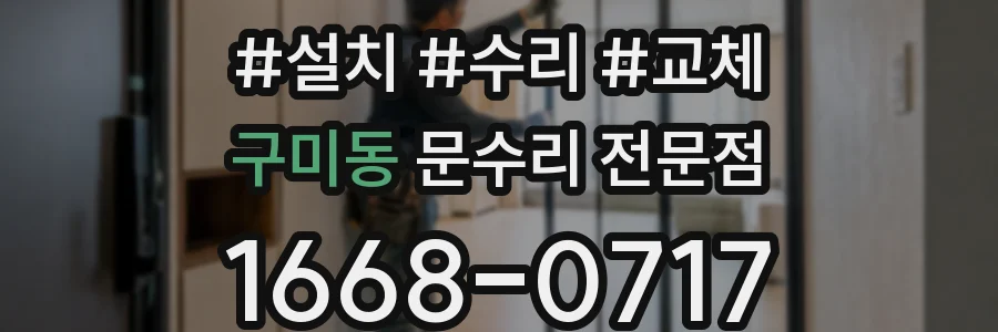 구미동 문수리 전문점