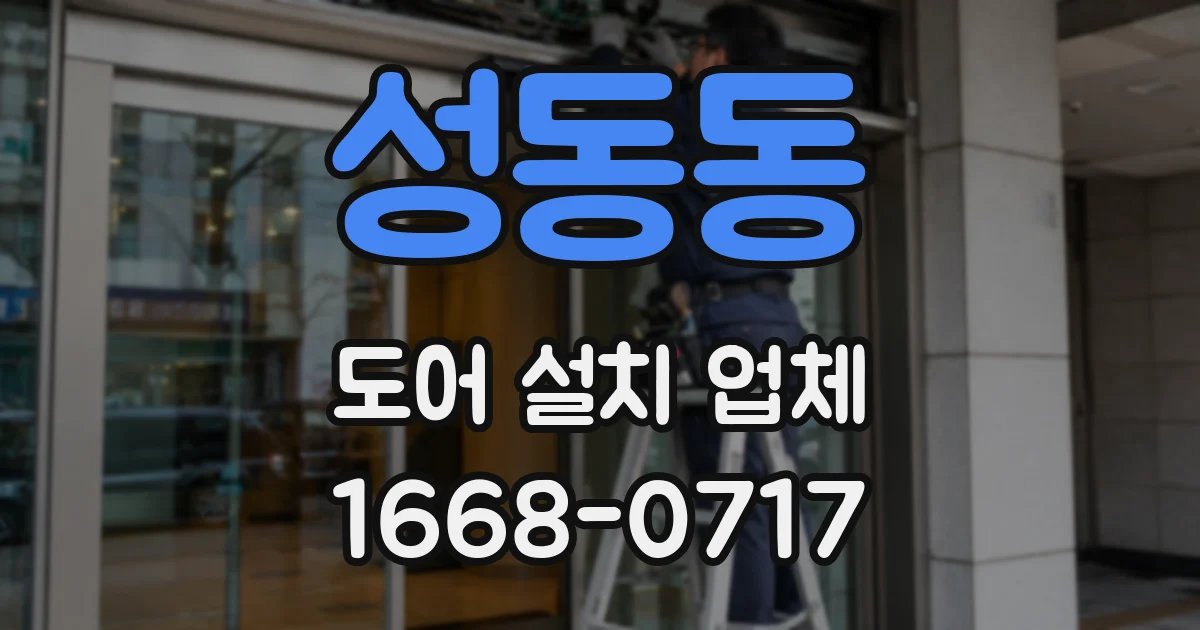 성동동 도어 설치 업체