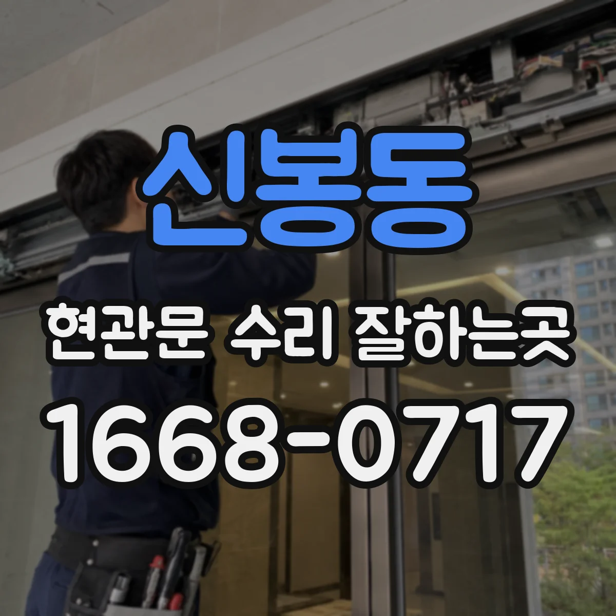 신봉동 현관문 수리 잘하는곳