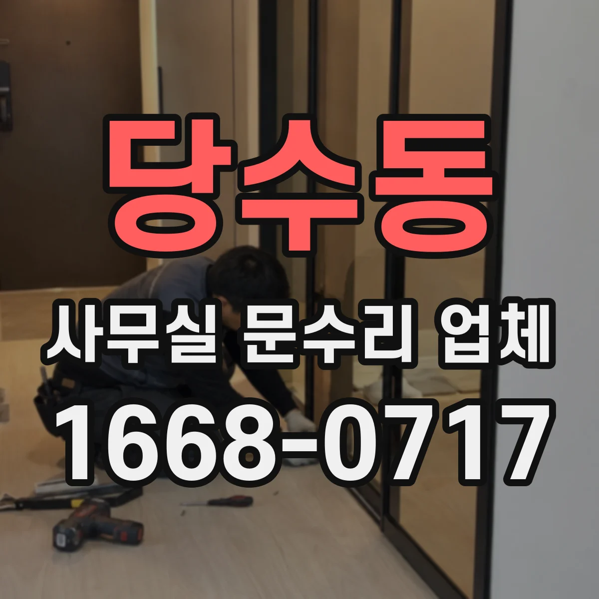 당수동 사무실 문수리 업체
