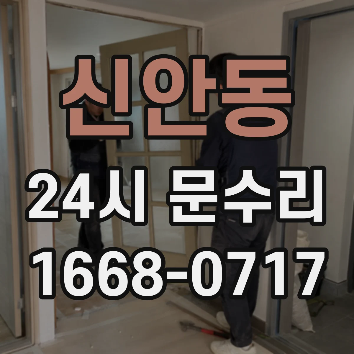 신안동 24시 문수리