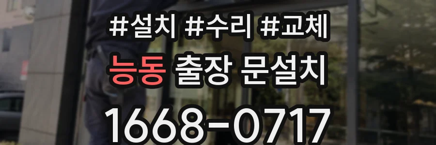 능동 출장 문설치