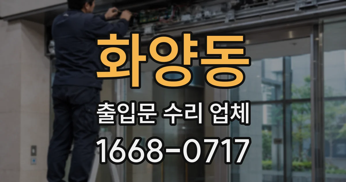 화양동 출입문 수리 업체