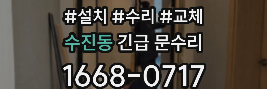 수진동 긴급 문수리