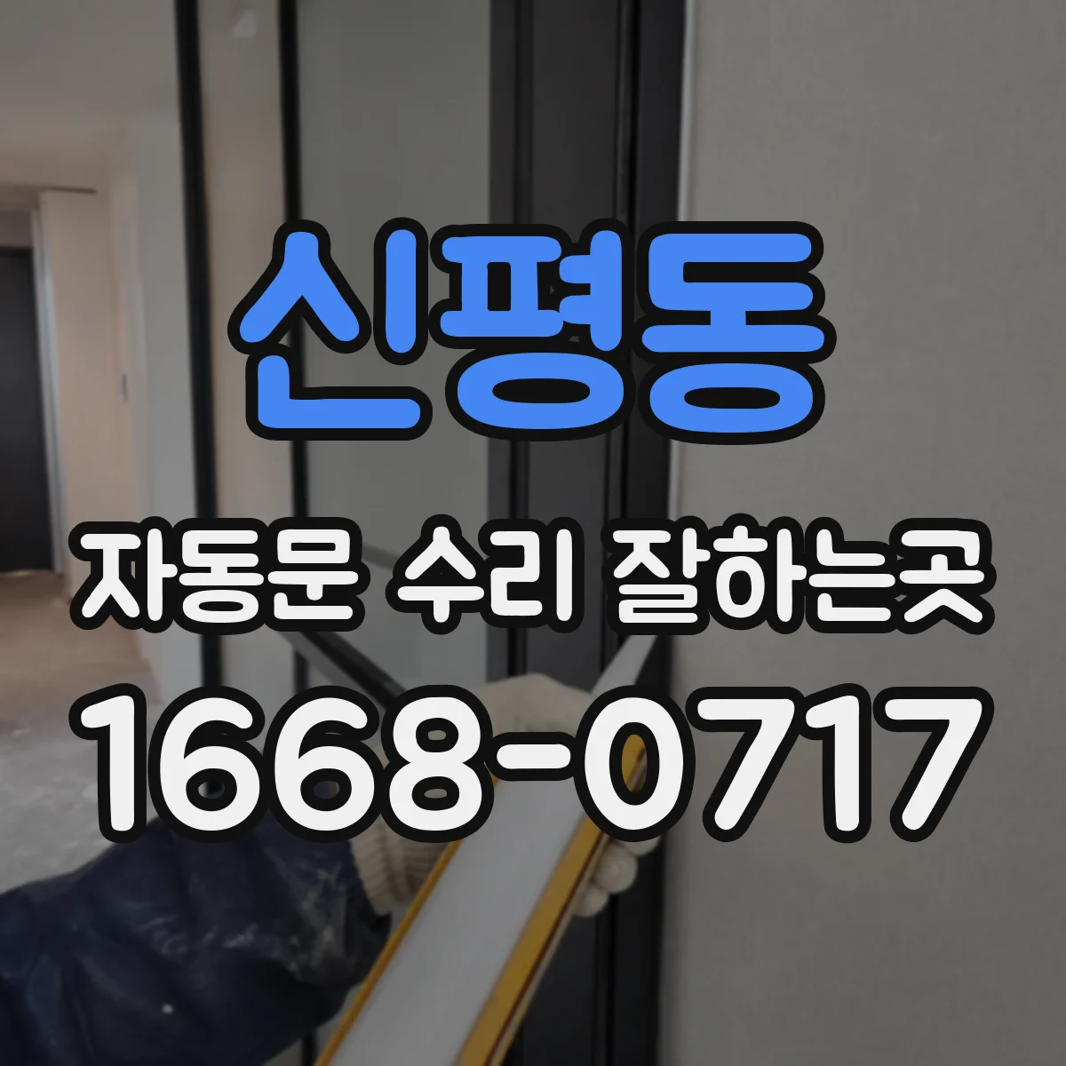 신평동 자동문 수리 잘하는곳