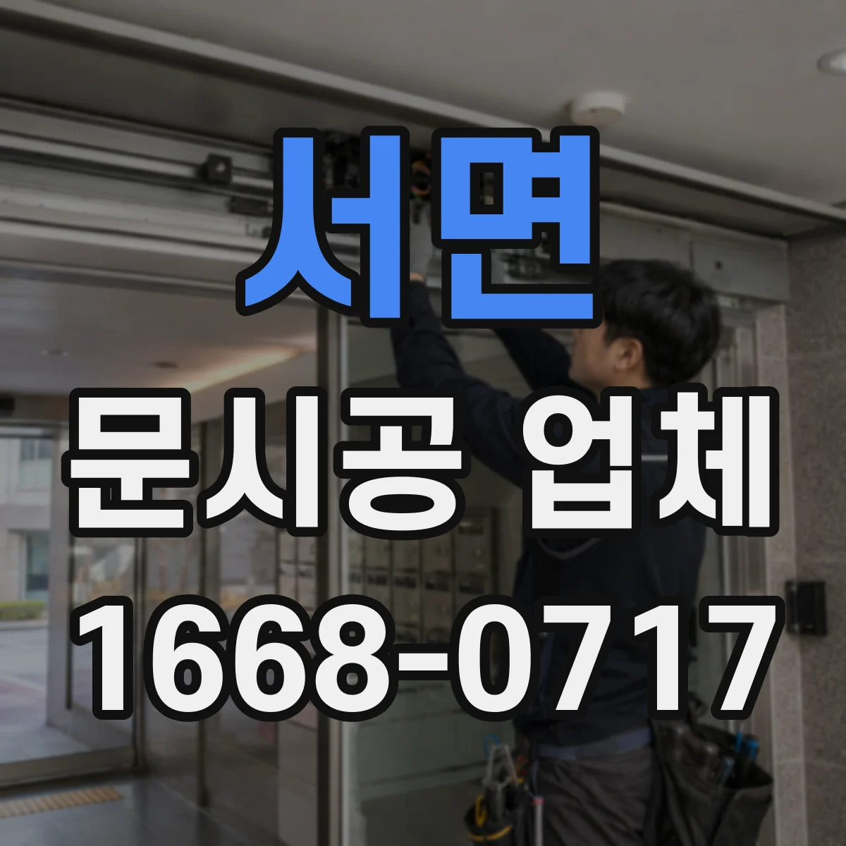 서면 문시공 업체