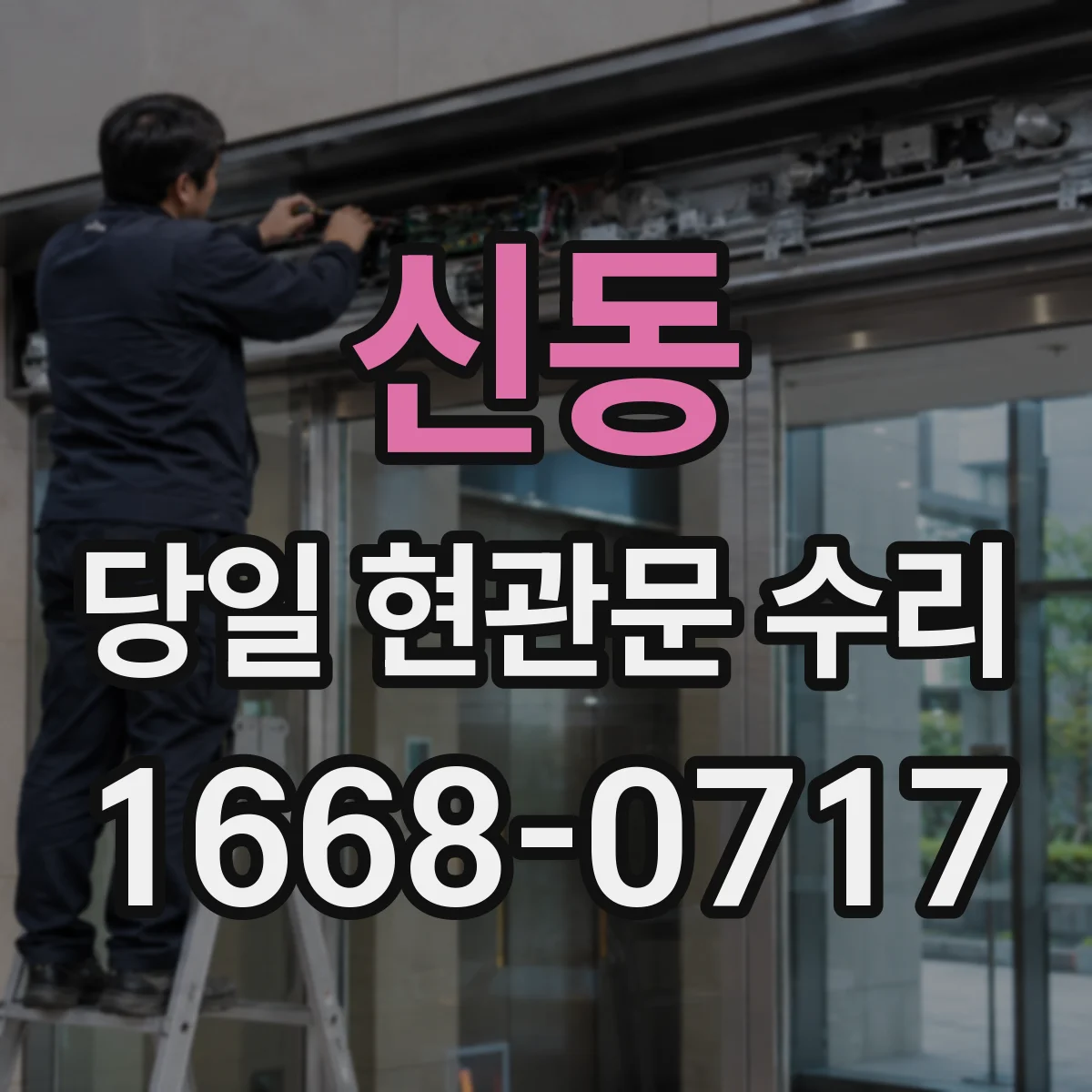 신동 당일 현관문 수리