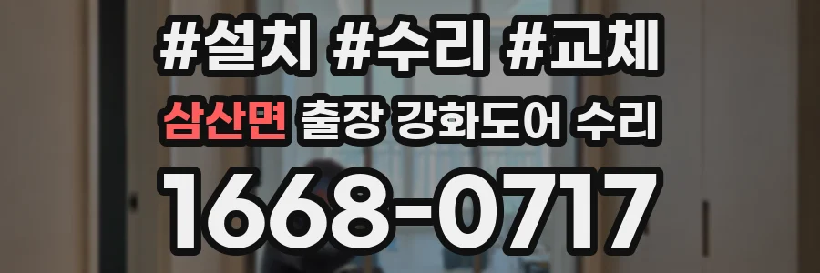 삼산면 출장 강화도어 수리