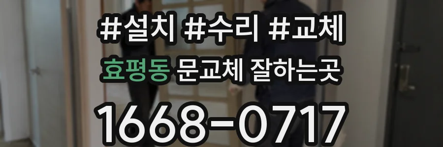 효평동 문교체 잘하는곳