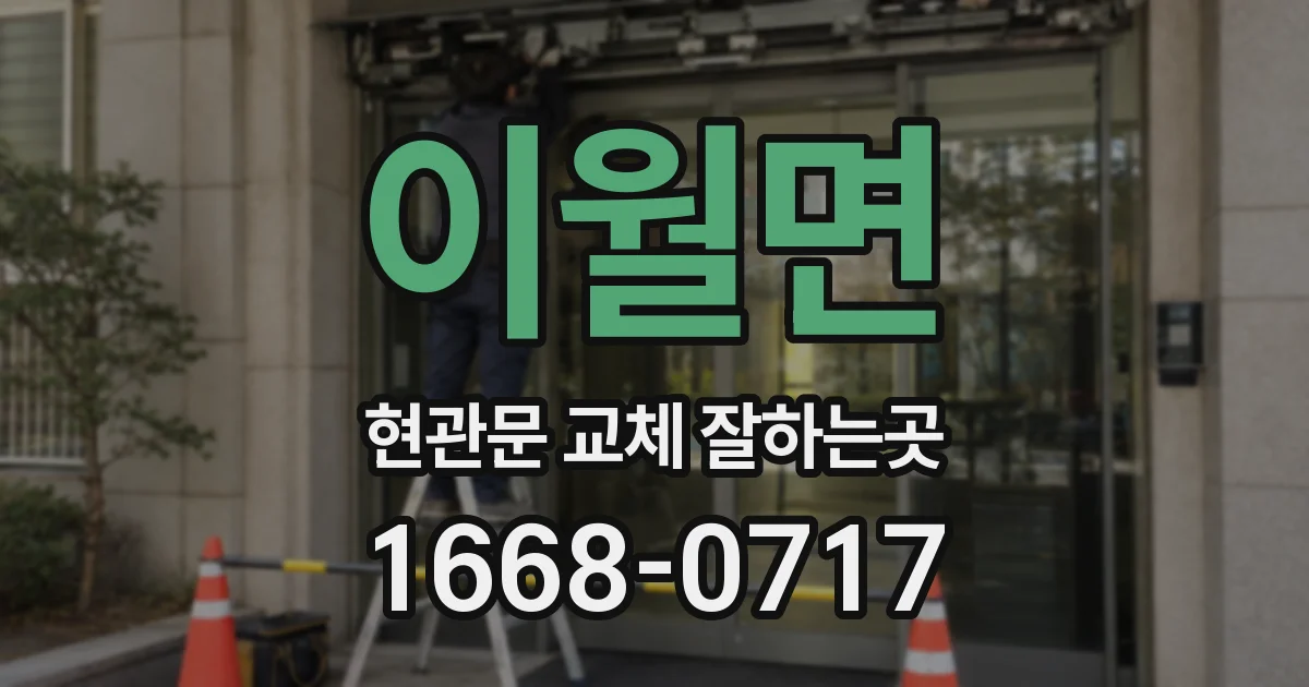 이월면 현관문 교체 잘하는곳