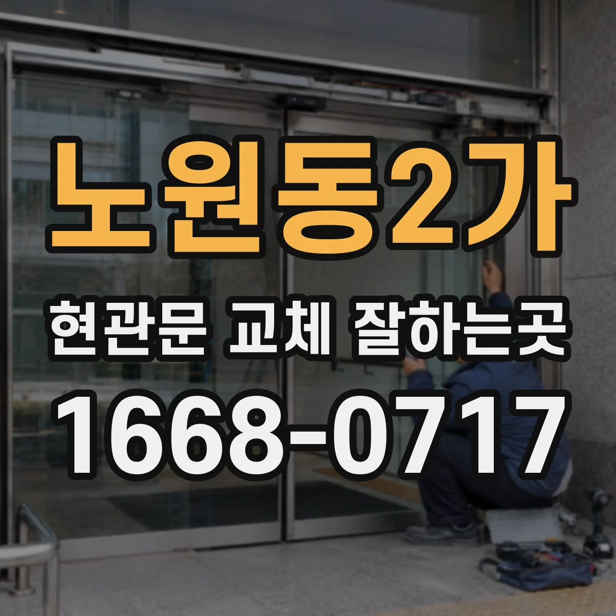 노원동2가 현관문 교체 잘하는곳