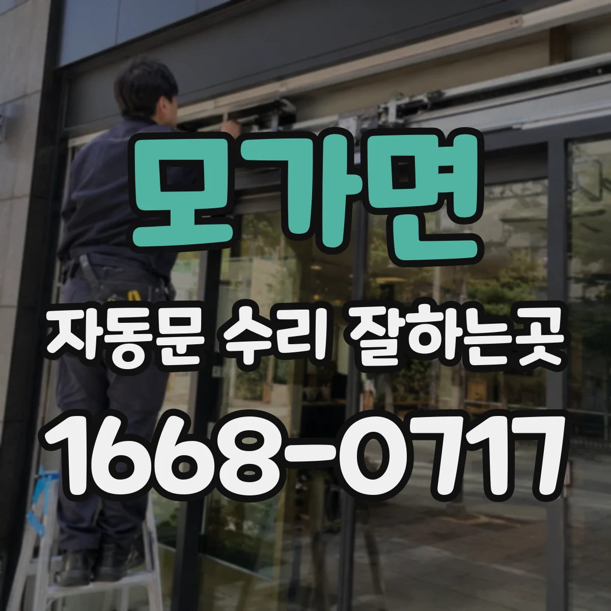 모가면 자동문 수리 잘하는곳
