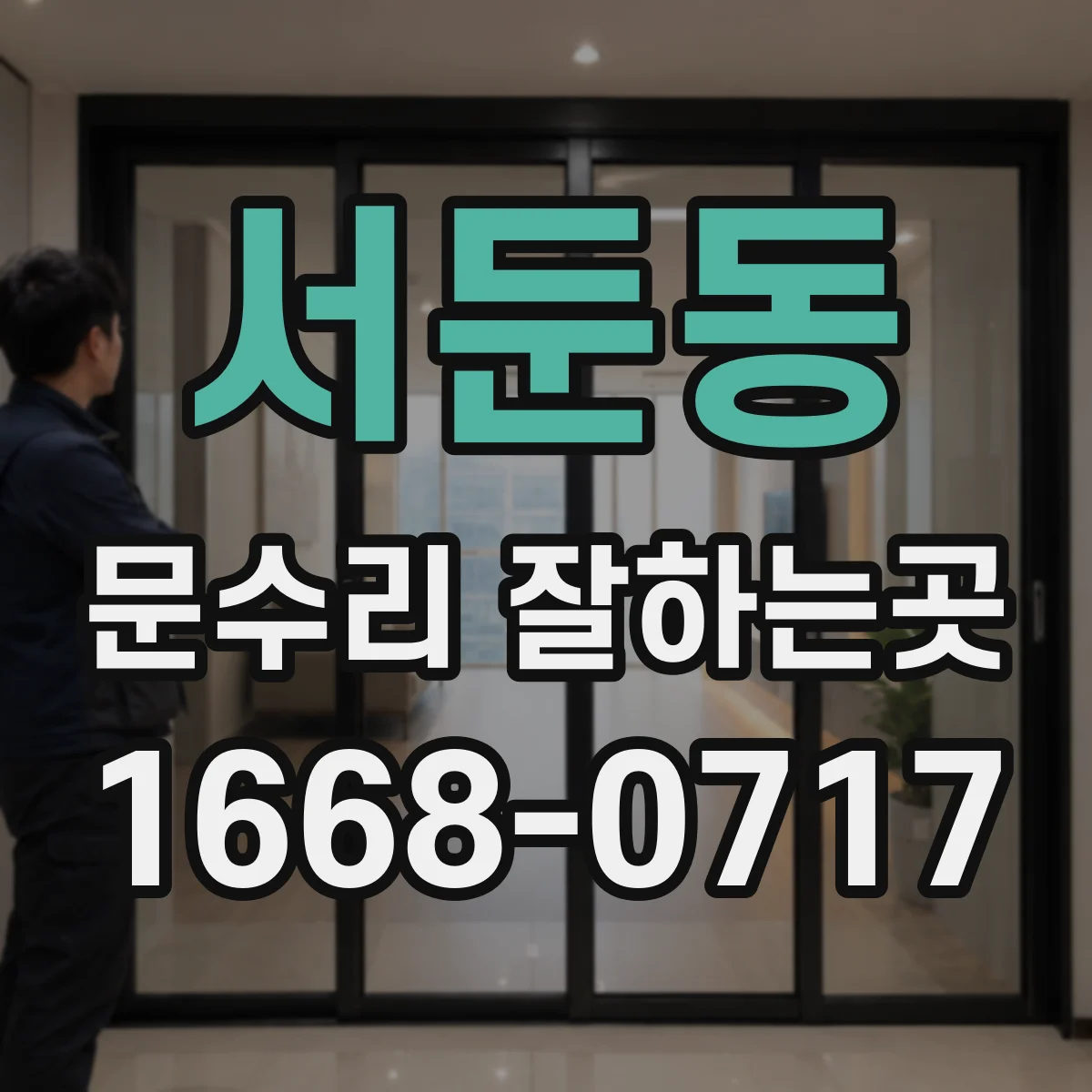 서둔동 문수리 잘하는곳