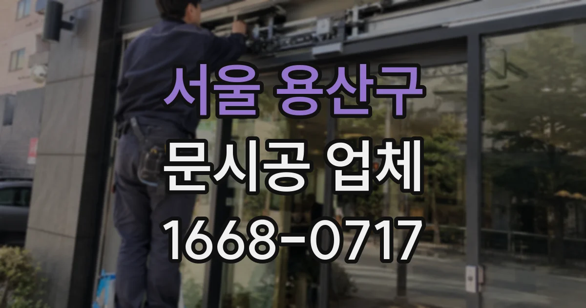 서울 용산구 문시공 업체