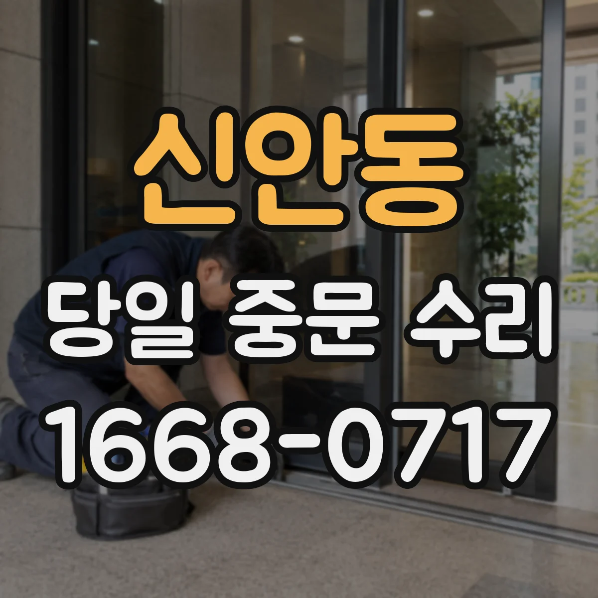 신안동 당일 중문 수리