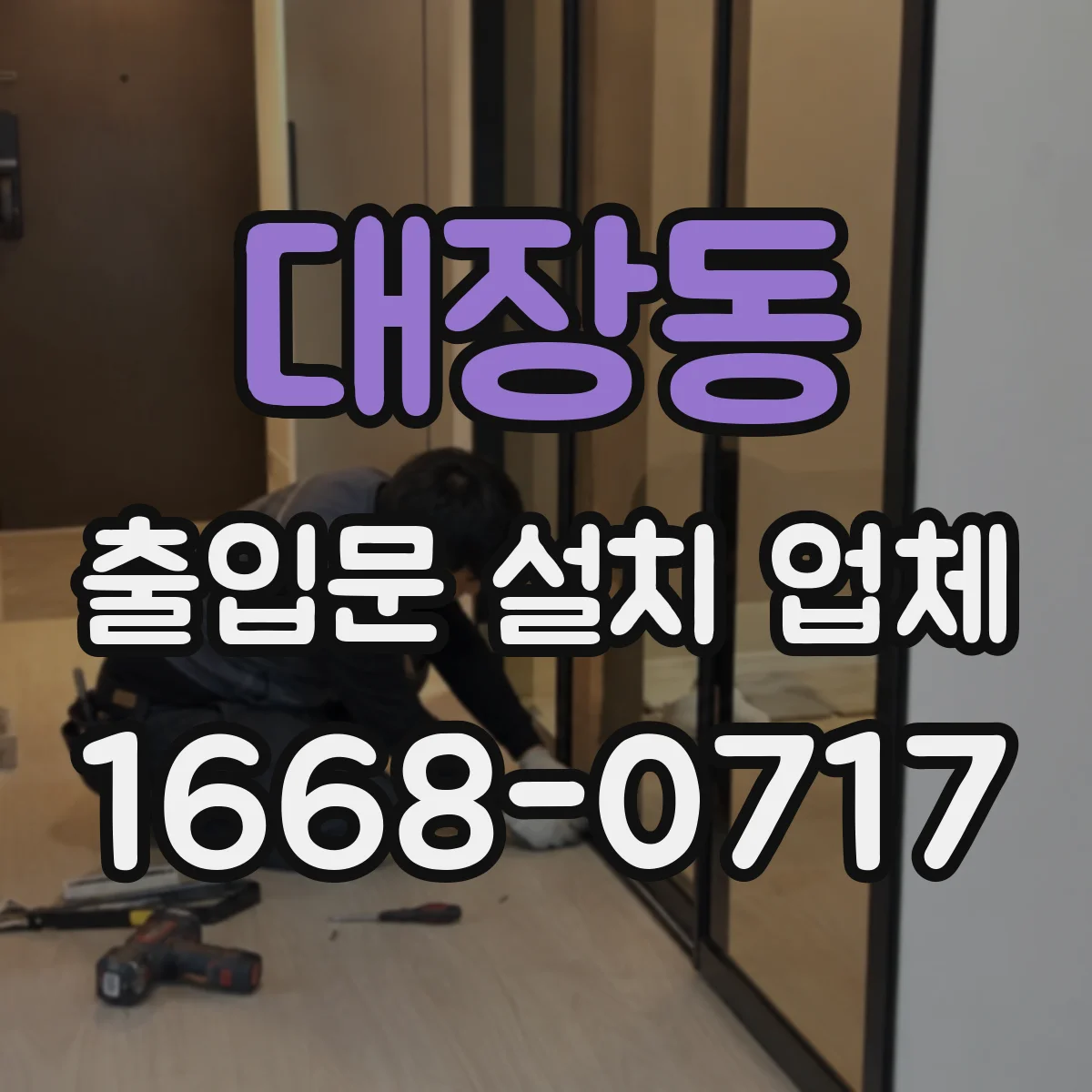 대장동 출입문 설치 업체 야간 소음 최소화 시공 방식 비교