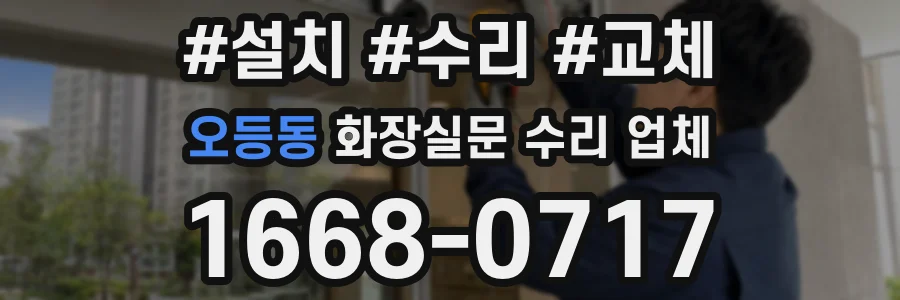 오등동 화장실문 수리 업체