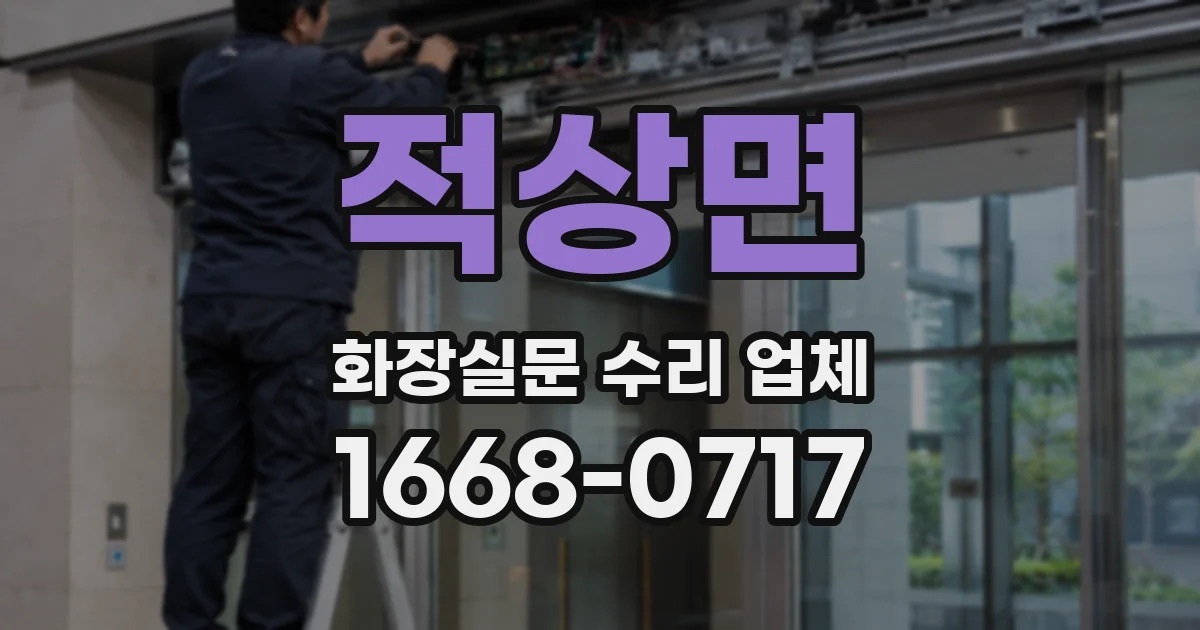 적상면 화장실문 수리 업체