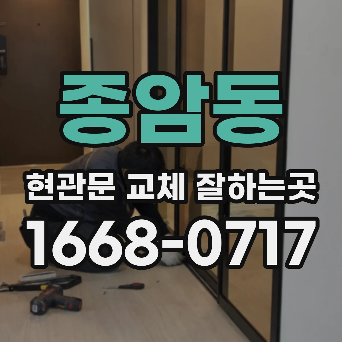 종암동 현관문 교체 잘하는곳