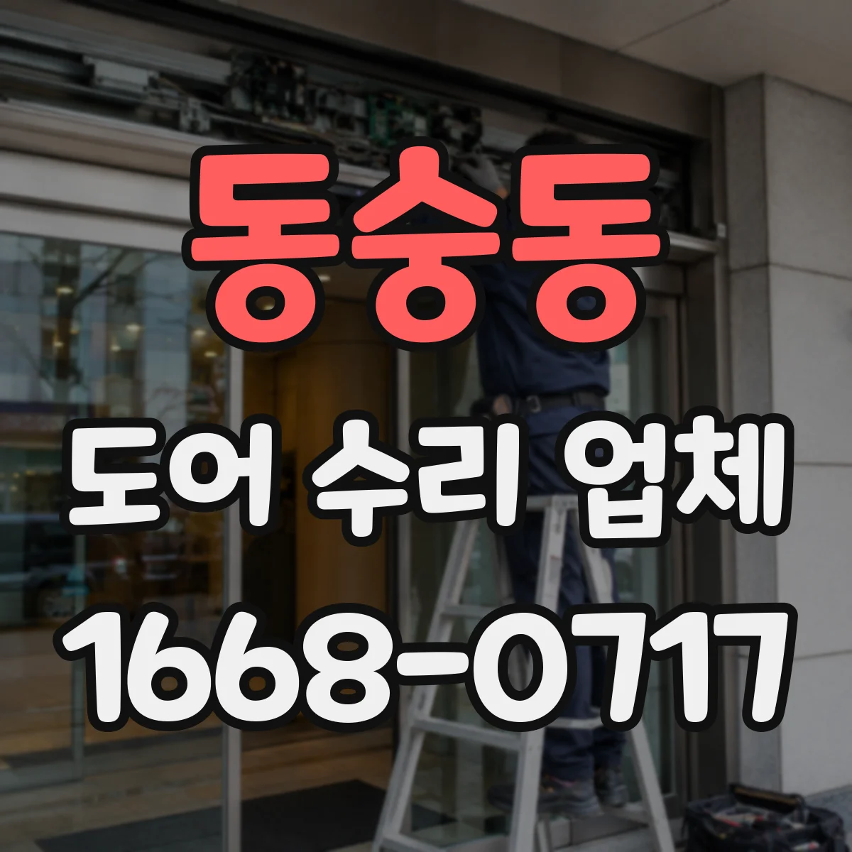 동숭동 도어 수리 업체