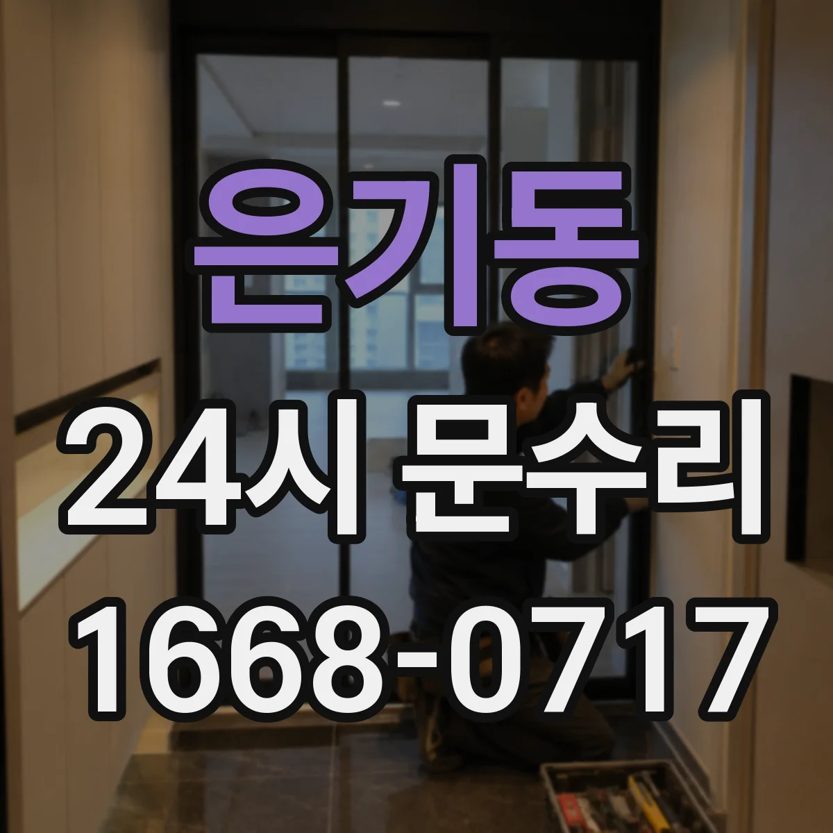 은기동 24시 문수리