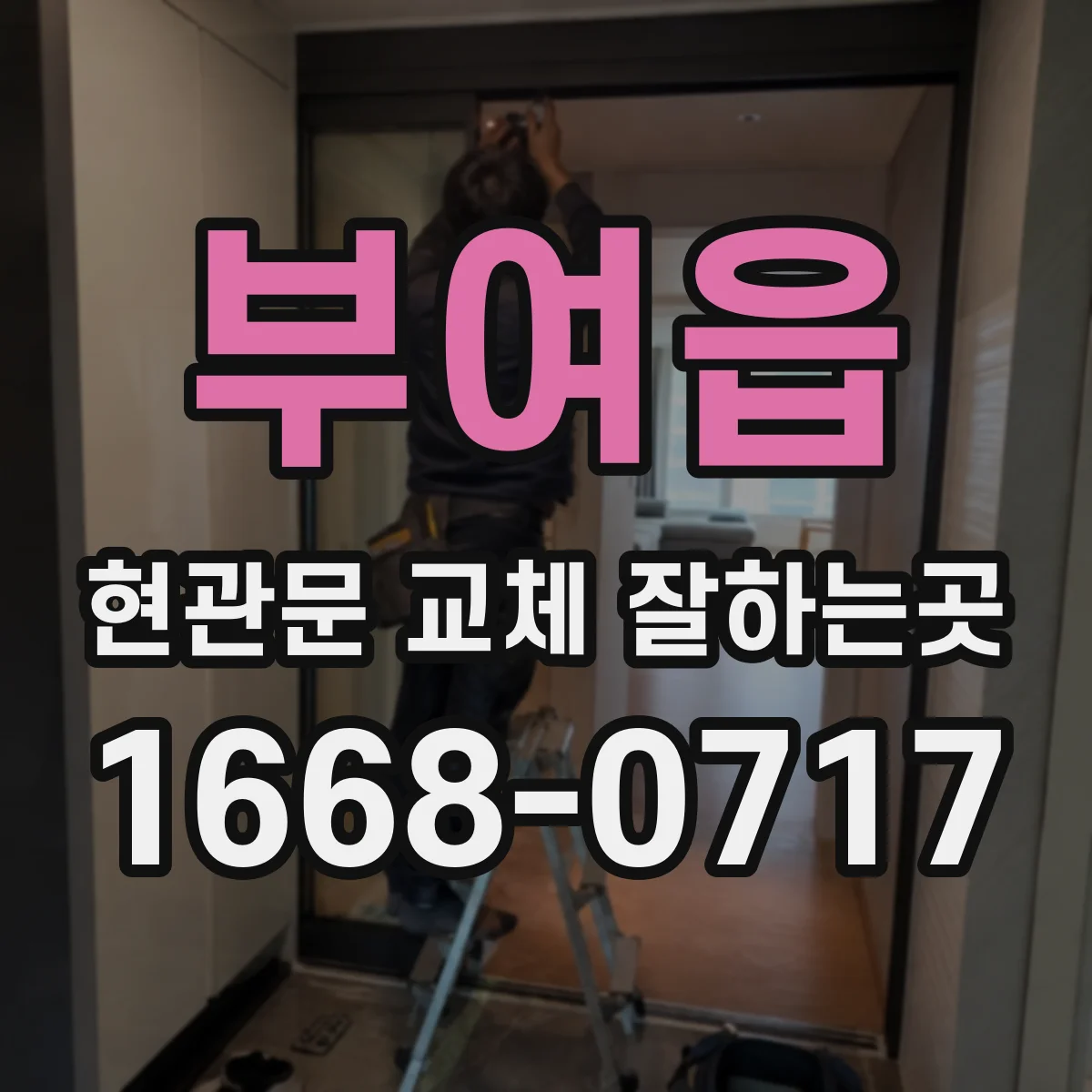 부여읍 현관문 교체 잘하는곳