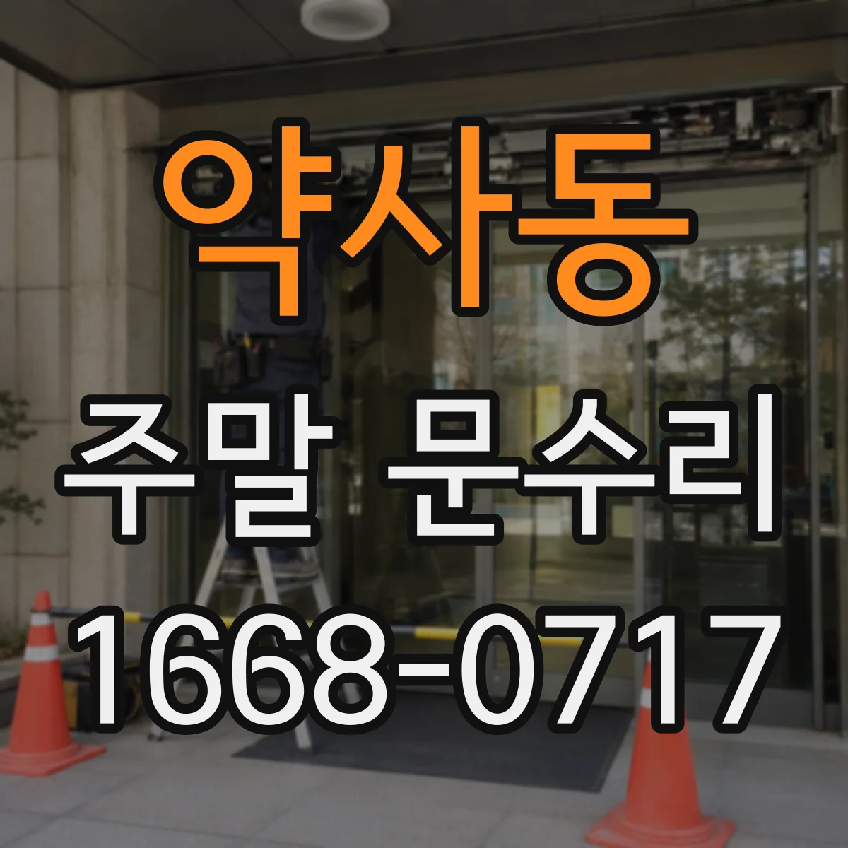 약사동 주말 문수리