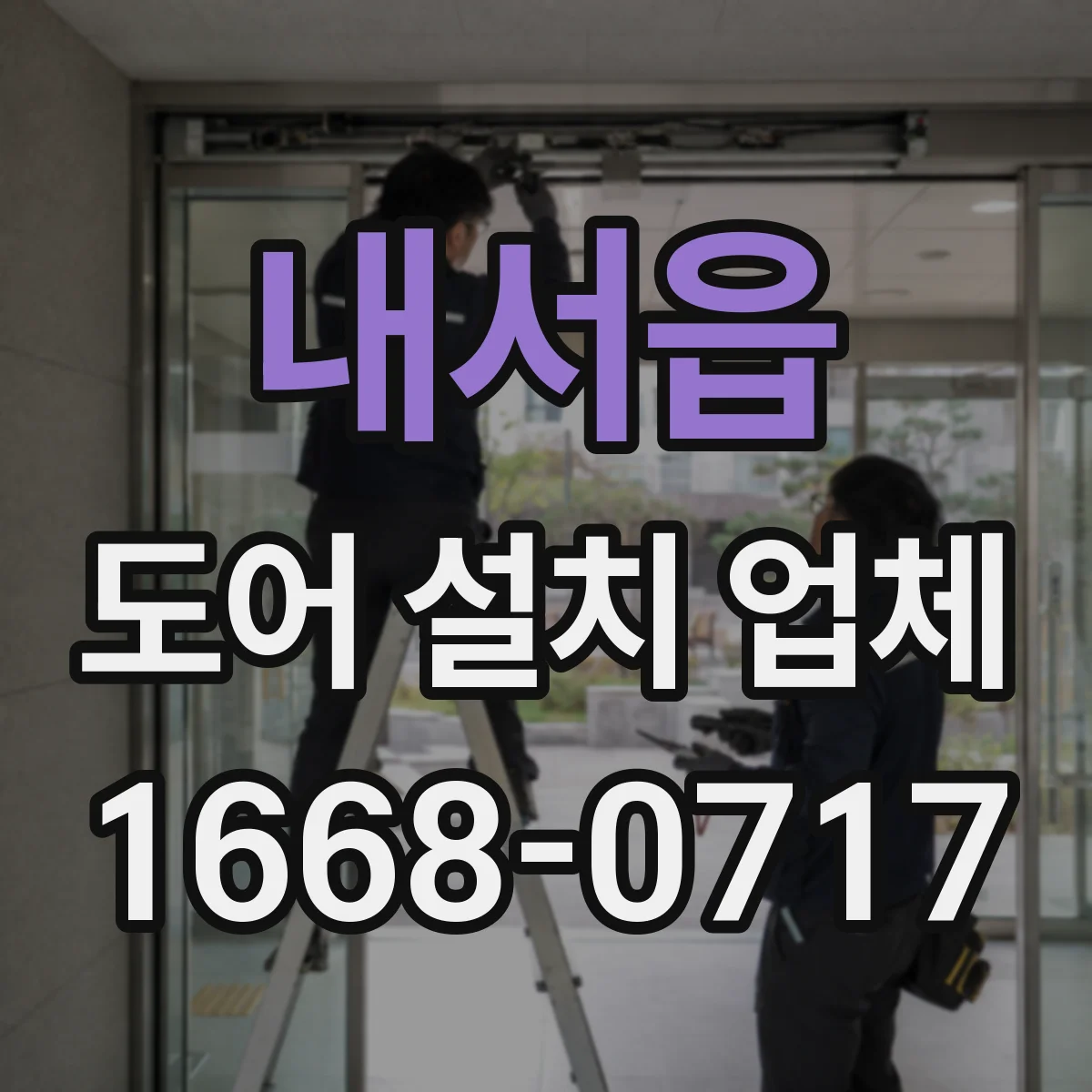 내서읍 도어 설치 업체