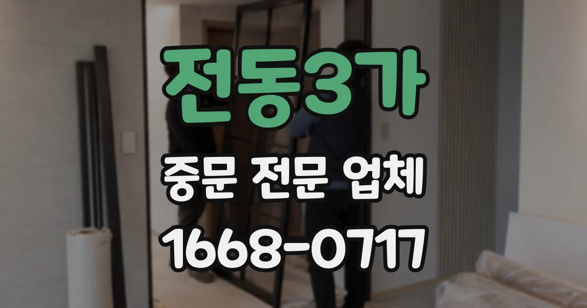 전동3가 중문 전문 업체