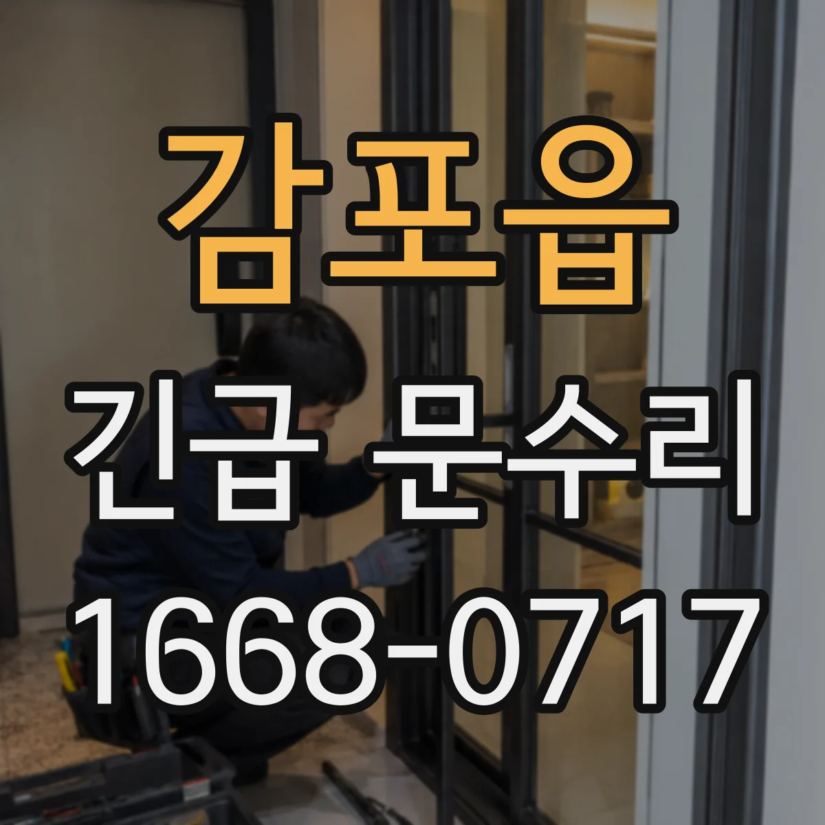 감포읍 긴급 문수리