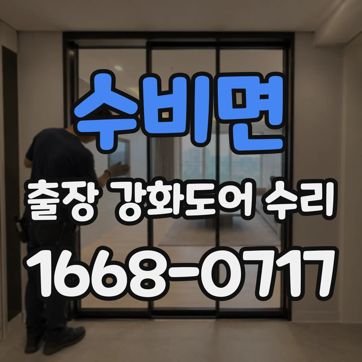 수비면 출장 강화도어 수리