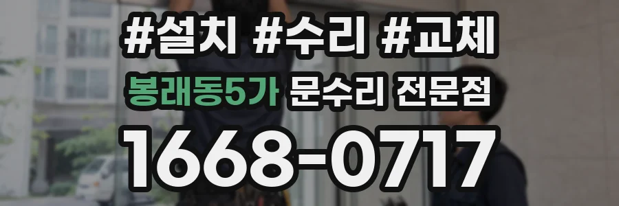 봉래동5가 문수리 전문점