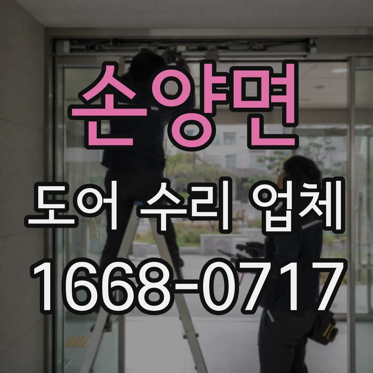 손양면 도어 수리 업체 자동문 센서 정렬 후 재작동 방법