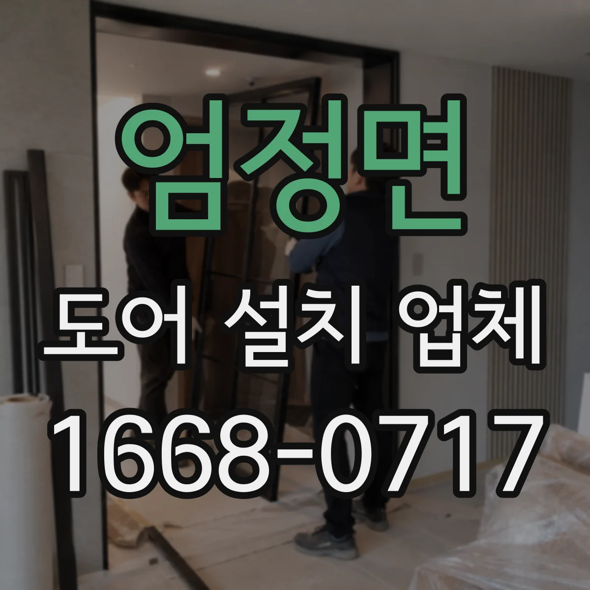 엄정면 도어 설치 업체