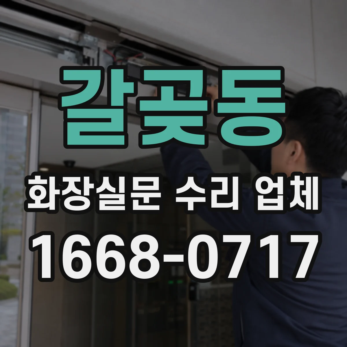 갈곶동 화장실문 수리 업체