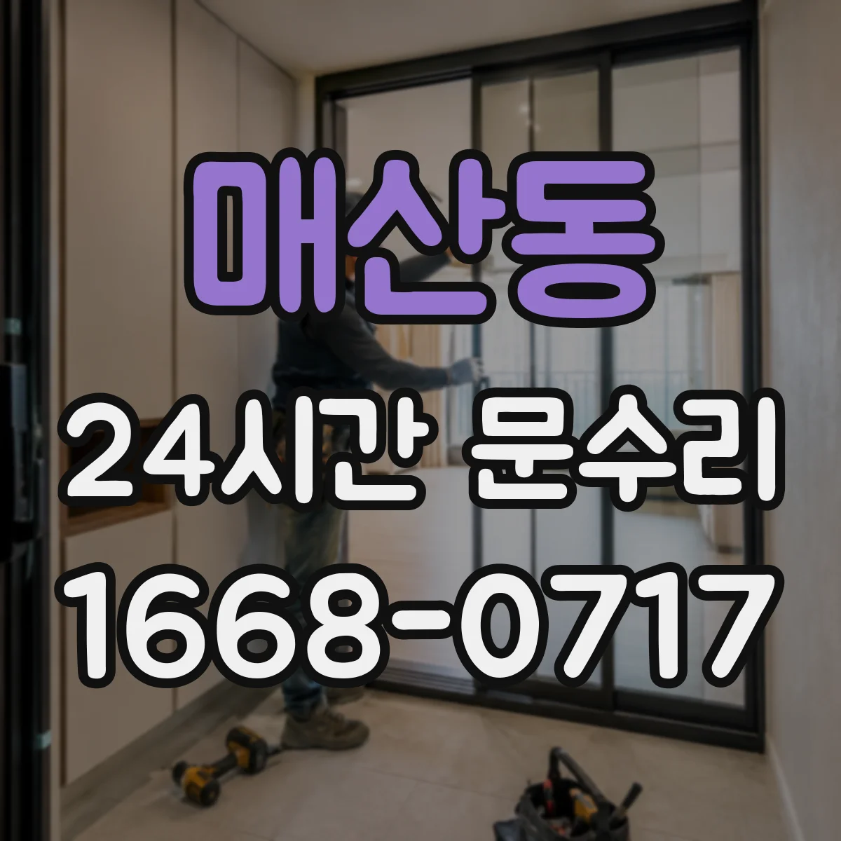 매산동 24시간 문수리