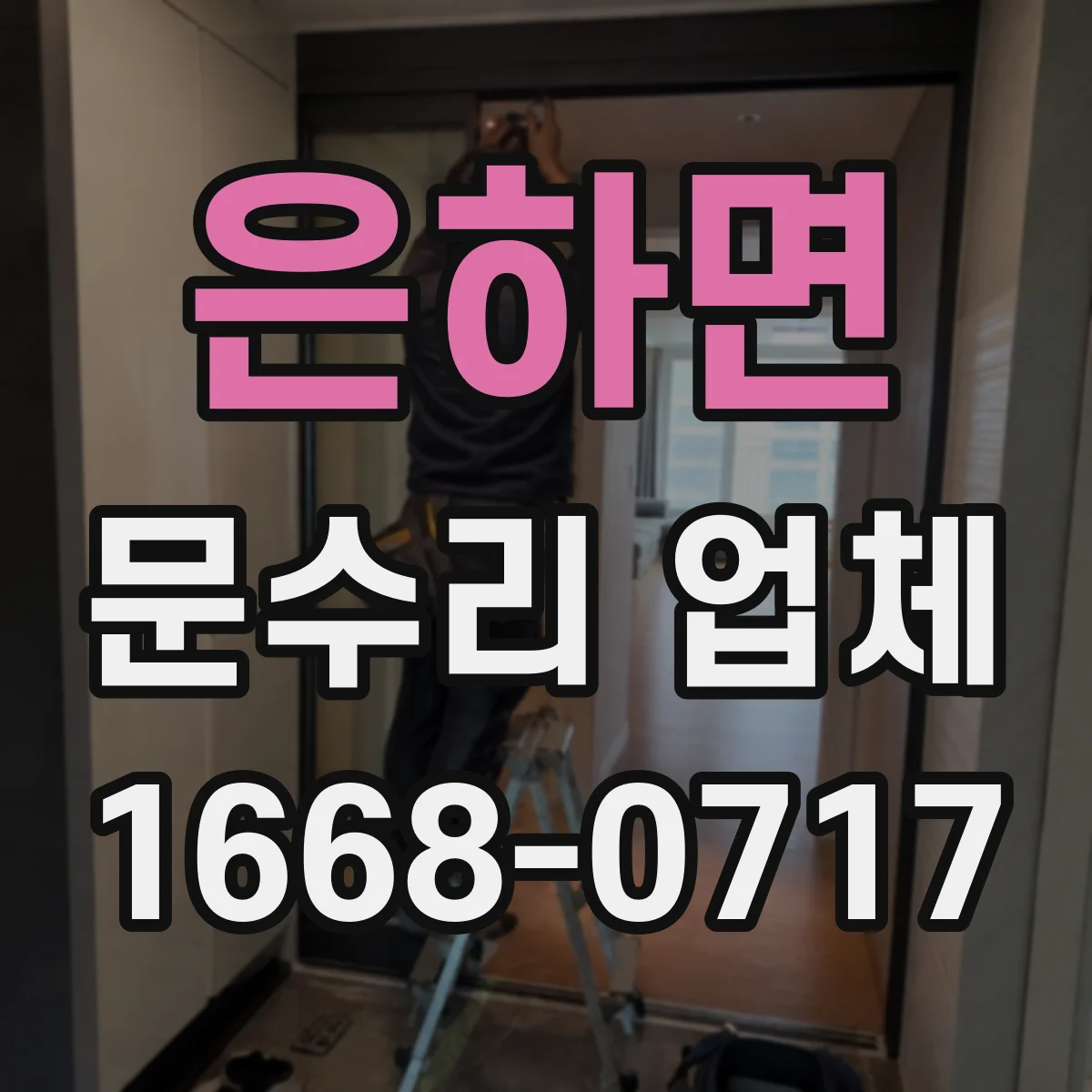 은하면 문수리 업체