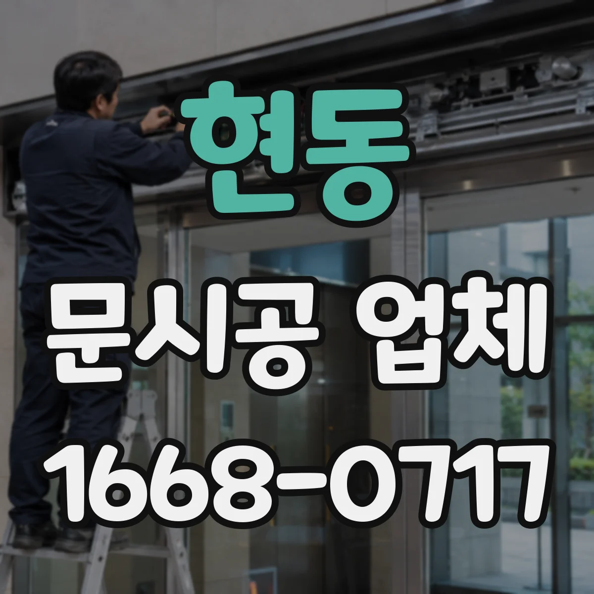 현동 문시공 업체