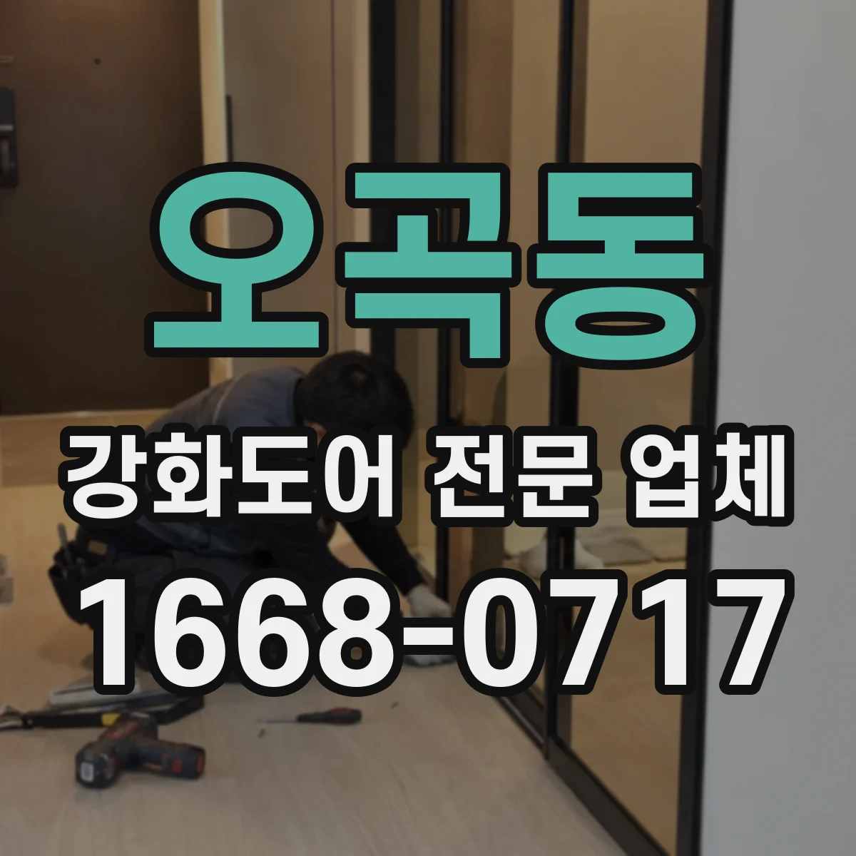 오곡동 강화도어 전문 업체