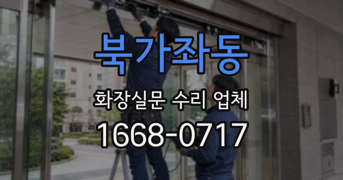 북가좌동 화장실문 수리 업체