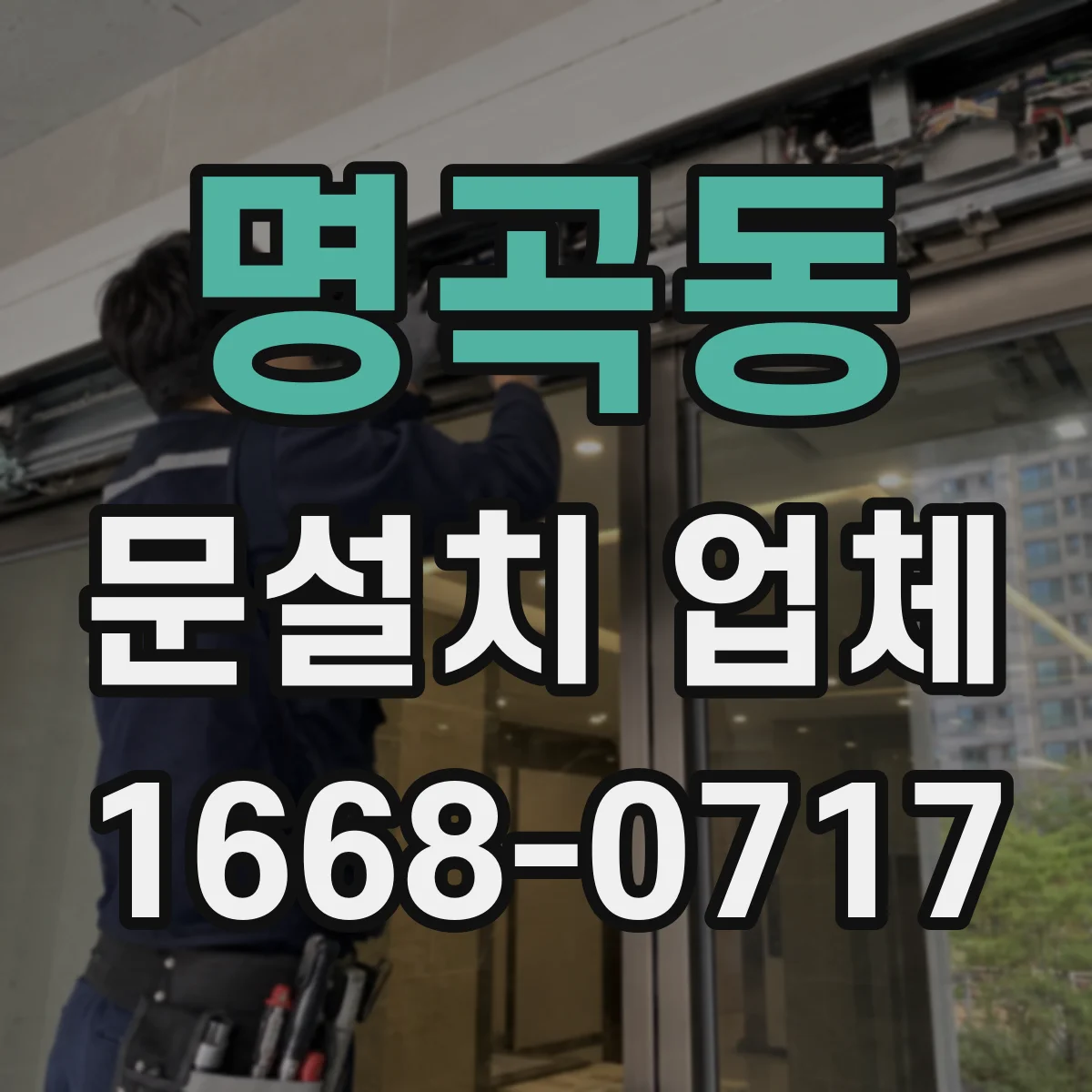 명곡동 문설치 업체